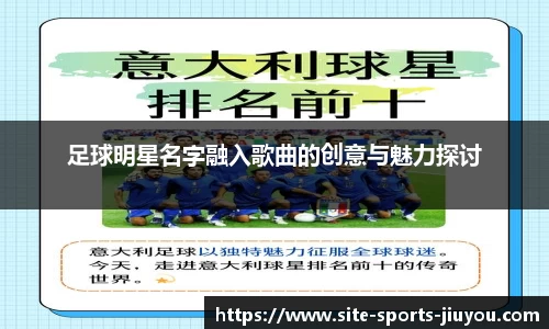 足球明星名字融入歌曲的创意与魅力探讨